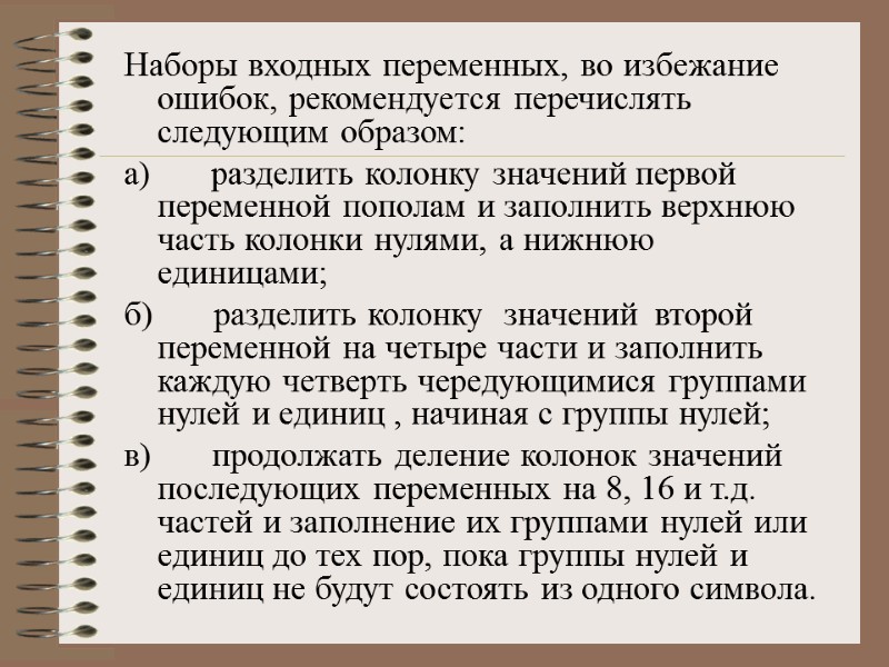 Наборы входных переменных, во избежание ошибок, рекомендуется перечислять следующим образом:  а)  